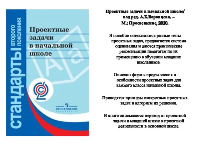 Проектные задачи в начальной школе/ под ред. А.Б.Воронцова. – М.: Просвещение, 2010.