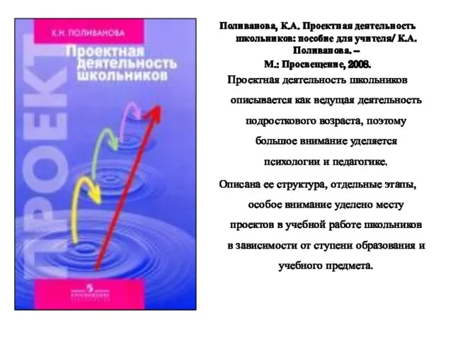 Поливанова, К.А. Проектная деятельность школьников: пособие для учителя/ К.А.Поливанова. – М.: Просвещение,