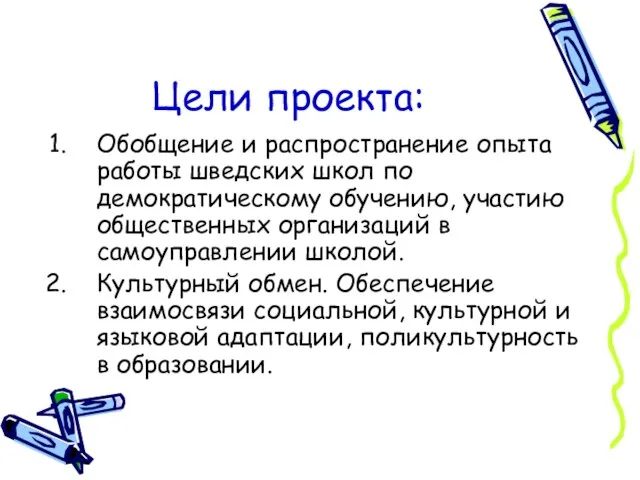 Цели проекта: Обобщение и распространение опыта работы шведских школ по демократическому обучению,