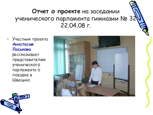 Отчет о проекте на заседании ученического парламента гимназии № 32 22.04.08 г.