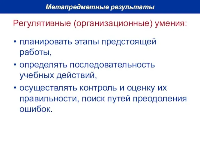 Регулятивные (организационные) умения: планировать этапы предстоящей работы, определять последовательность учебных действий, осуществлять