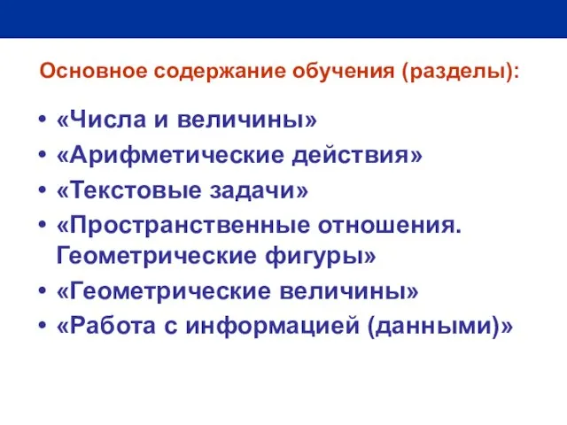 Основное содержание обучения (разделы): «Числа и величины» «Арифметические действия» «Текстовые задачи» «Пространственные