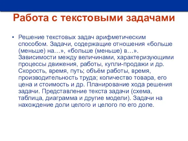 Работа с текстовыми задачами Решение текстовых задач арифметическим способом. Задачи, содержащие отношения