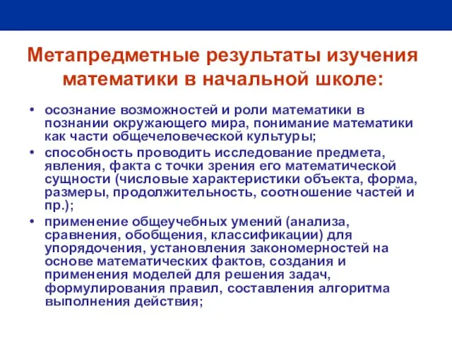 Метапредметные результаты изучения математики в начальной школе: осознание возможностей и роли математики