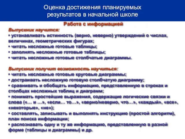 Работа с информацией Выпускник научится: • устанавливать истинность (верно, неверно) утверждений о