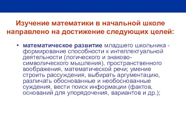 Изучение математики в начальной школе направлено на достижение следующих целей: математическое развитие