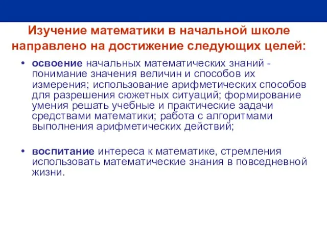 освоение начальных математических знаний - понимание значения величин и способов их измерения;