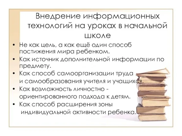 Внедрение информационных технологий на уроках в начальной школе Не как цель, а