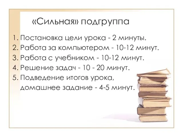 «Сильная» подгруппа 1. Постановка цели урока - 2 минуты. 2. Работа за