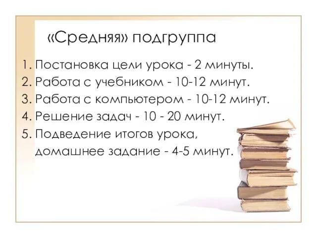 «Средняя» подгруппа 1. Постановка цели урока - 2 минуты. 2. Работа с