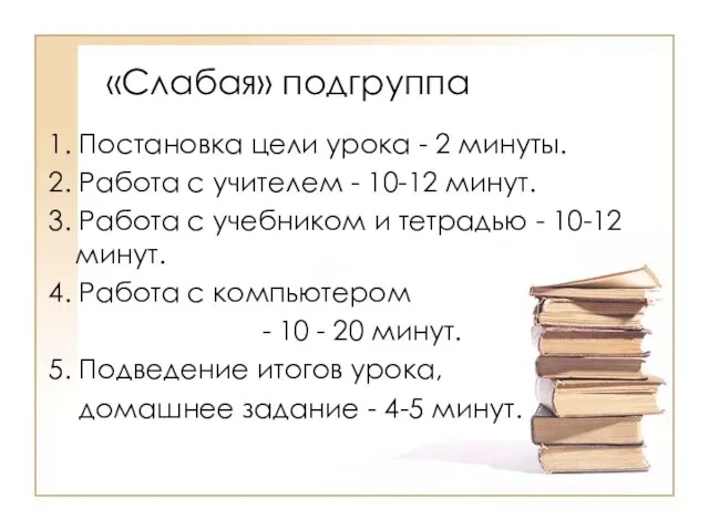 «Слабая» подгруппа 1. Постановка цели урока - 2 минуты. 2. Работа с