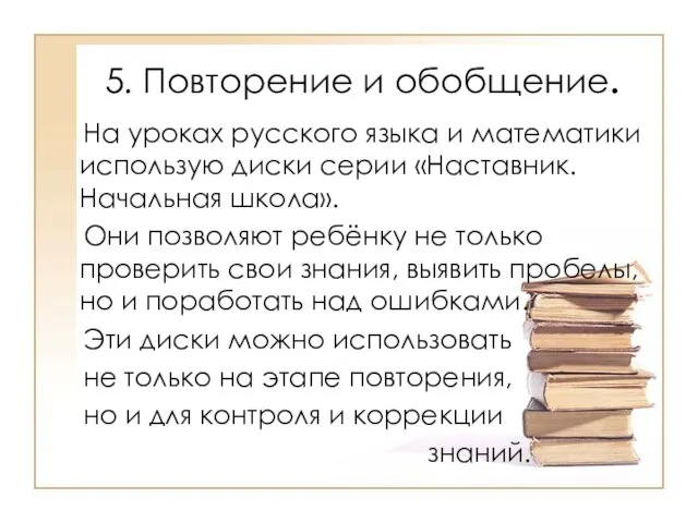 5. Повторение и обобщение. На уроках русского языка и математики использую диски