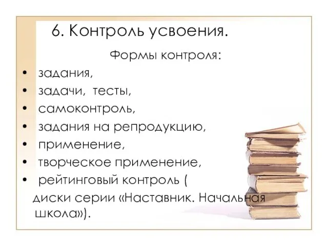 6. Контроль усвоения. Формы контроля: задания, задачи, тесты, самоконтроль, задания на репродукцию,