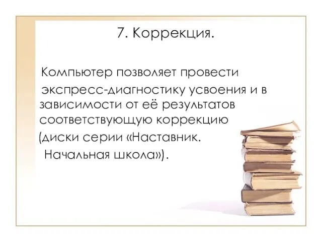 7. Коррекция. Компьютер позволяет провести экспресс-диагностику усвоения и в зависимости от её