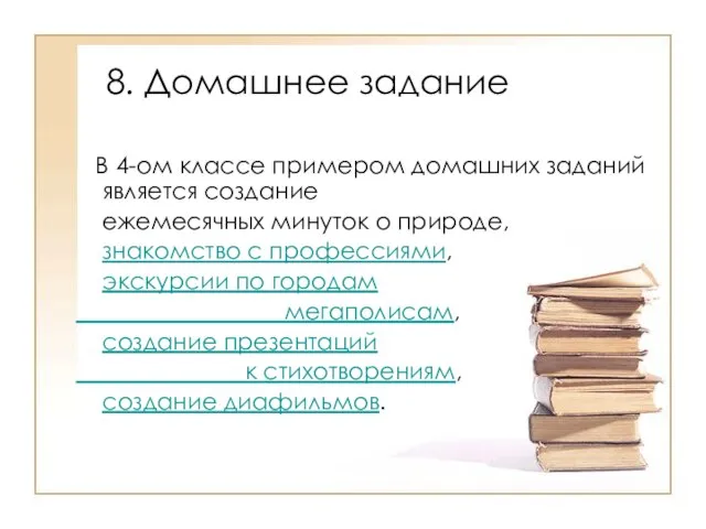 8. Домашнее задание В 4-ом классе примером домашних заданий является создание ежемесячных