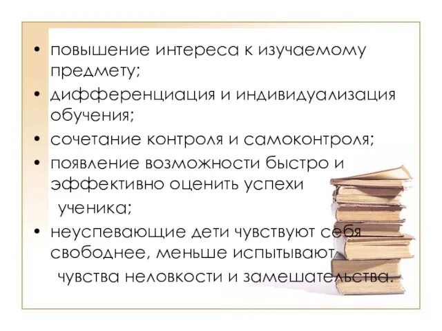 повышение интереса к изучаемому предмету; дифференциация и индивидуализация обучения; сочетание контроля и