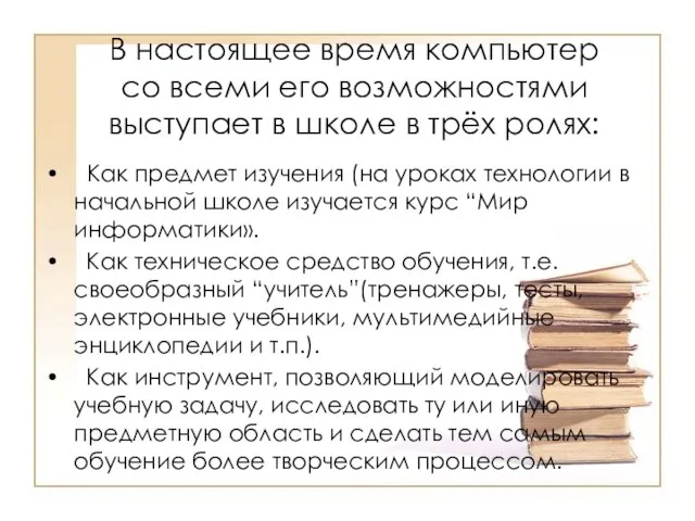 В настоящее время компьютер со всеми его возможностями выступает в школе в