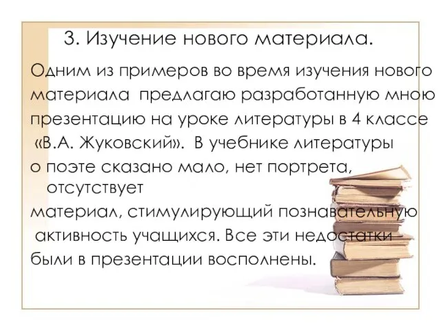 3. Изучение нового материала. Одним из примеров во время изучения нового материала