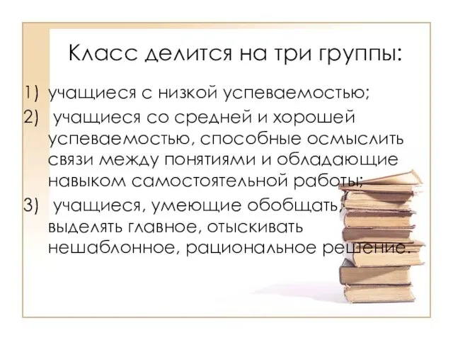 Класс делится на три группы: учащиеся с низкой успеваемостью; учащиеся со средней