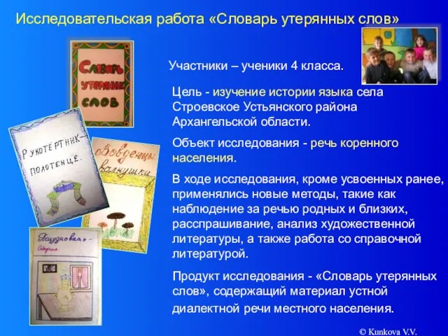 © Kunkova V.V. Цель - изучение истории языка села Строевское Устьянского района