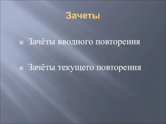 Зачеты Зачёты вводного повторения Зачёты текущего повторения