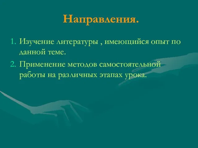 Направления. Изучение литературы , имеющийся опыт по данной теме. Применение методов самостоятельной