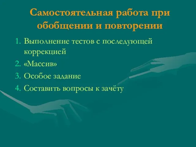 Самостоятельная работа при обобщении и повторении Выполнение тестов с последующей коррекцией «Массив»