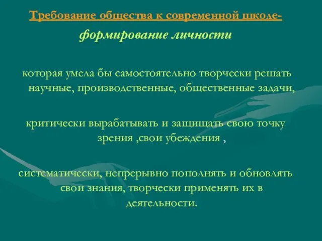 Требование общества к современной школе- формирование личности которая умела бы самостоятельно творчески