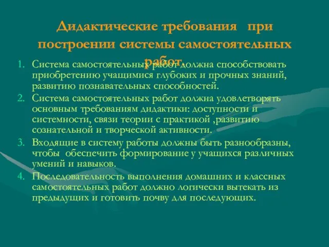 Дидактические требования при построении системы самостоятельных работ. Система самостоятельных работ должна способствовать