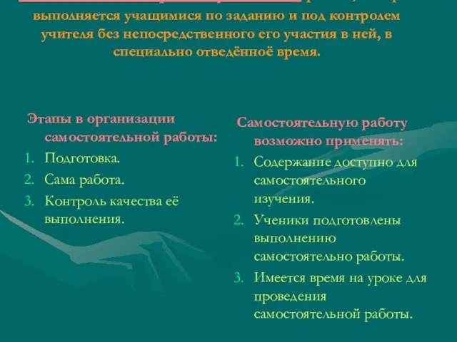 Самостоятельная работа учащихся- работа, которая выполняется учащимися по заданию и под контролем