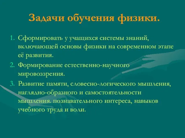 Задачи обучения физики. Сформировать у учащихся системы знаний, включающей основы физики на