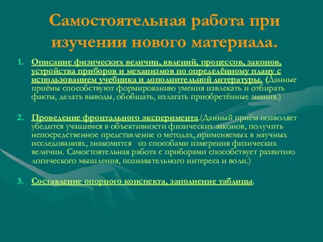 Самостоятельная работа при изучении нового материала. Описание физических величин, явлений, процессов, законов,