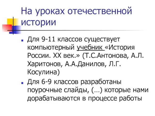 На уроках отечественной истории Для 9-11 классов существует компьютерный учебник «История России.