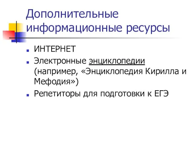 Дополнительные информационные ресурсы ИНТЕРНЕТ Электронные энциклопедии (например, «Энциклопедия Кирилла и Мефодия») Репетиторы для подготовки к ЕГЭ