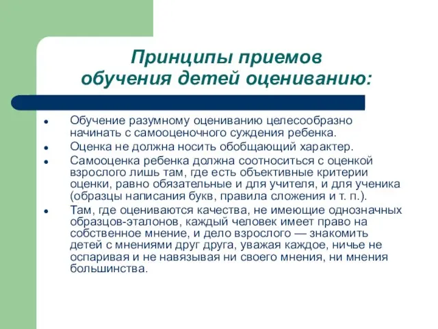 Принципы приемов обучения детей оцениванию: Обучение разумному оцениванию целесообразно начинать с самооценочного