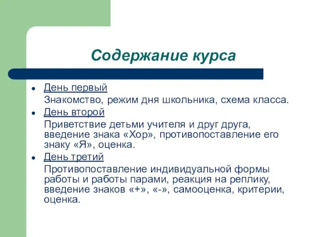 Содержание курса День первый Знакомство, режим дня школьника, схема класса. День второй