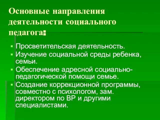 Основные направления деятельности социального педагога: Просветительская деятельность. Изучение социальной среды ребенка, семьи.