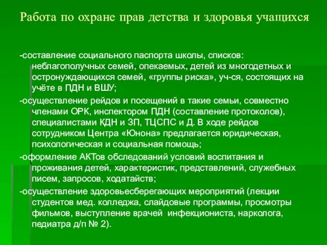 Работа по охране прав детства и здоровья учащихся -составление социального паспорта школы,