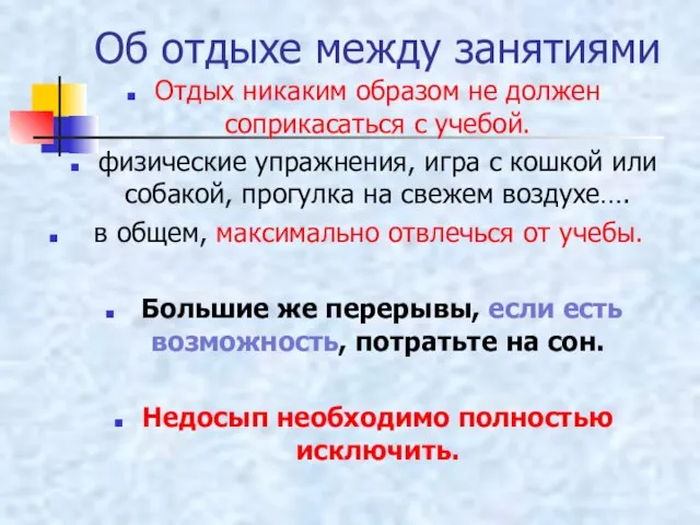 Об отдыхе между занятиями Отдых никаким образом не должен соприкасаться с учебой.