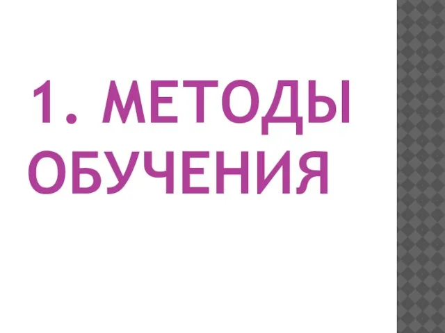 1. МЕТОДЫ ОБУЧЕНИЯ