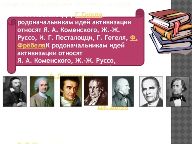 ИСТОРИЯ ВОЗНИКНОВЕНИЯ АКТИВНЫХ МЕТОДОВ К родоначальникам идей активизации относят Я. А. КоменскогоК