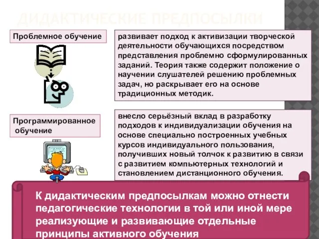 развивает подход к активизации творческой деятельности обучающихся посредством представления проблемно сформулированных заданий.