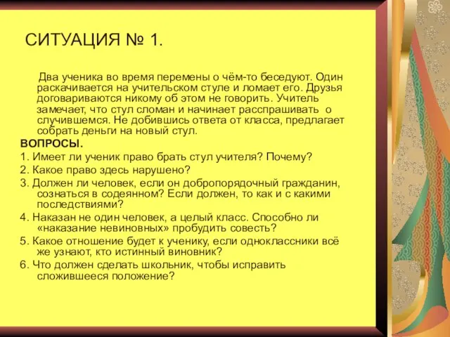 СИТУАЦИЯ № 1. Два ученика во время перемены о чём-то беседуют. Один