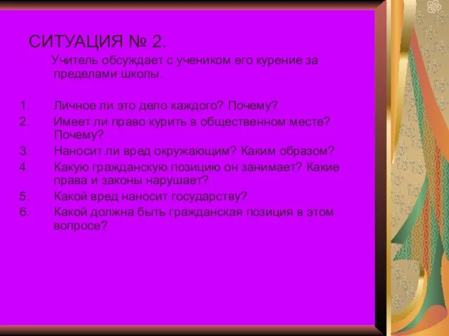 СИТУАЦИЯ № 2. Учитель обсуждает с учеником его курение за пределами школы.