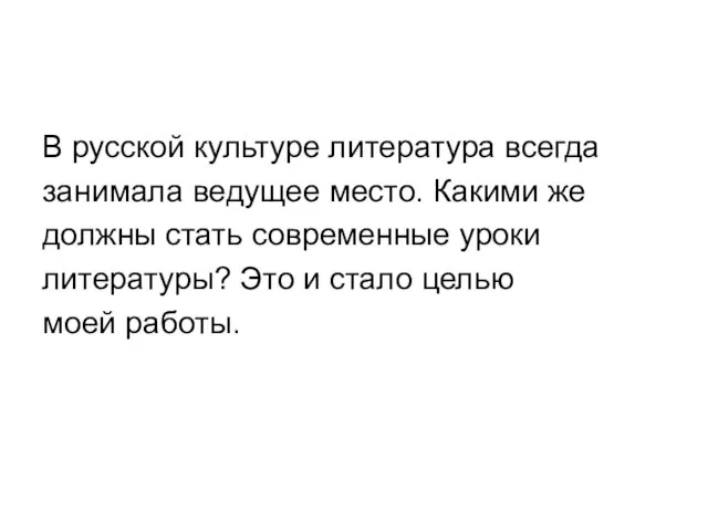 В русской культуре литература всегда занимала ведущее место. Какими же должны стать