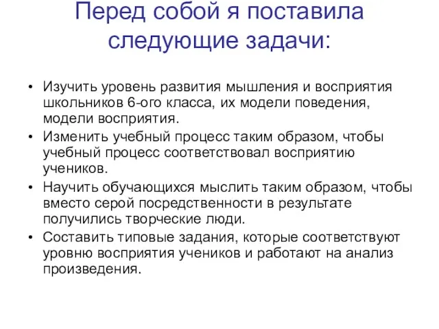 Перед собой я поставила следующие задачи: Изучить уровень развития мышления и восприятия