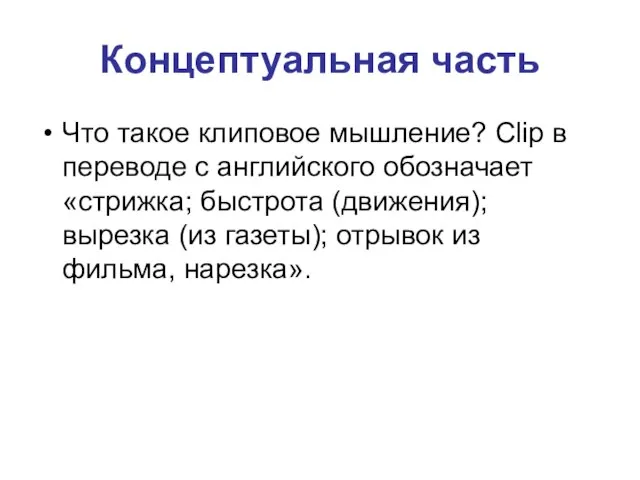 Концептуальная часть Что такое клиповое мышление? Сlip в переводе с английского обозначает