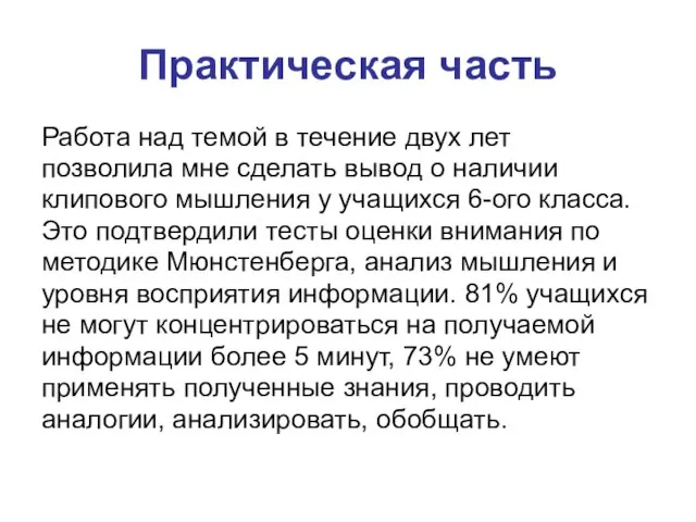 Практическая часть Работа над темой в течение двух лет позволила мне сделать