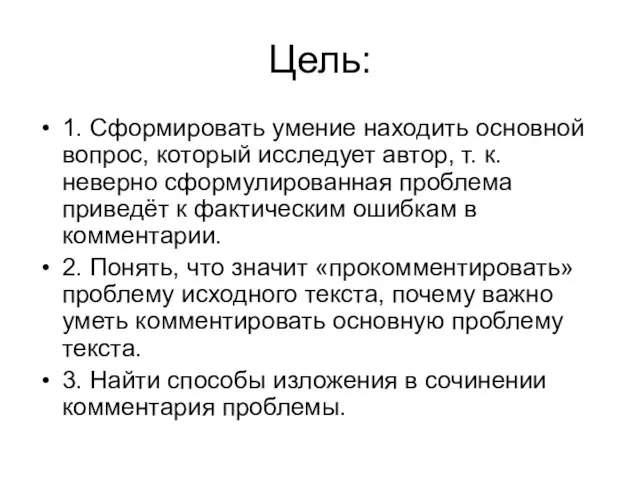 Цель: 1. Сформировать умение находить основной вопрос, который исследует автор, т. к.