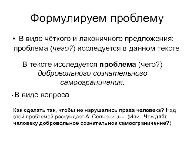 Формулируем проблему В виде чёткого и лаконичного предложения: проблема (чего?) исследуется в